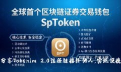 如何分享Tokenim 2.0注册链接