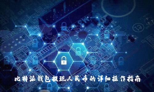 比特派钱包提现人民币的详细操作指南