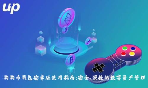 狗狗币钱包安卓版使用指南：安全、便捷的数字资产管理