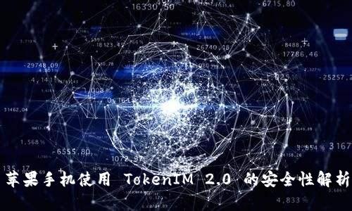 苹果手机使用 TokenIM 2.0 的安全性解析