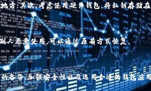   如何有效管理和防止比特币手机钱包丢失的风险 / 

 guanjianci 比特币, 手机钱包, 数字货币, 钱包安全 /guanjianci 

引言
在数字货币迅猛发展的今天，比特币作为最具知名度的虚拟货币，受到了大众的广泛关注。尤其是在手机等移动设备上的钱包应用，使得用户可以随时随地管理自己的比特币。然而，由于手机丢失、系统崩溃或其他意外情况，许多用户面临着钱包丢失的风险，这可能导致他们的资产损失。为了更好地管理和保护自己的比特币钱包，本文将探讨如何有效管理和防止比特币手机钱包丢失的风险，并回答一些相关问题。

1. 比特币手机钱包丢失的常见原因
比特币手机钱包丢失的原因可以归结为以下几点：
strong(1) 手机丢失或被盗/strong：这是最常见的原因之一。如果用户的手机丢失，攻击者可能会轻易访问钱包信息，从而导致比特币资产的安全隐患。
strong(2) 系统崩溃或数据丢失/strong：手机操作系统崩溃或者因为误操作而导致数据丢失，用户如果没有定期备份钱包数据，可能会面临巨大的损失。
strong(3) 软件故障或病毒感染/strong：一些钱包应用本身可能存在软件故障，而手机感染病毒也可能导致钱包数据被篡改或者丢失。
strong(4) 用户疏忽/strong：许多用户在使用比特币手机钱包时，常常忽视了安全设置，如没有启用两步验证、没有设置强密码等，这增加了钱包被盗的风险。

2. 如何有效备份比特币手机钱包
定期备份钱包是防止丢失的重要措施。以下几种方法可以帮助用户备份比特币手机钱包：
strong(1) 使用助记词/strong：绝大多数比特币手机钱包在创建时都会提供助记词，用户可以将其记录并妥善保存。助记词通常是12至24个单词的组合，可以用来恢复钱包。
strong(2) 导出私钥/strong：用户可以在手机钱包中找到导出的选项，把钱包的私钥保存到安全的地方。然而，需要小心处理私钥，因为任何人掌握私钥就能完全控制钱包中的比特币。
strong(3) 使用云备份服务/strong：一些钱包应用支持云服务进行备份。用户可以选择将钱包数据备份到安全的云存储中，这样即使手机丢失，也能轻松恢复钱包。
strong(4) 定期保存钱包数据/strong：用户可以定期将钱包中的设置和交易记录导出到本地存储设备中，以防意外情况发生。

3. 如何提高比特币手机钱包的安全性
除了备份外，提高比特币手机钱包的安全性也是至关重要的，以下是一些建议：
strong(1) 启用两步验证/strong：选择支持两步验证的手机钱包应用，增加了安全保护层。每次登录时都需要借助手机的另一个凭证进行确认。
strong(2) 使用强密码/strong：设置一个复杂且独特的密码，避免使用生日、电话等容易被猜到的信息，并定期修改密码。
strong(3) 定期更新钱包应用/strong：保持钱包应用的最新版本，以确保所有安全漏洞得到修补，降低被黑客攻击的几率。
strong(4) 安装安全防护软件/strong：在手机上安装信誉良好的安全防护软件，可以帮助识别和清除潜在的恶意软件。
strong(5) 避免在公共WiFi环境下进行交易/strong：公共WiFi网络存在安全风险，避免在不安全的网络环境下访问钱包或进行交易。

相关问题解答

问题1：如果比特币手机钱包丢失，我应该怎么办？
如果不幸丢失了比特币手机钱包，首先要保持冷静，采取步骤防止资产损失。用户应尝试回忆丢失手机的位置和情况，如在公共场合丢失，及时联系相关部门寻求帮助。
如果用户提前做了备份，使用助记词或私钥，生成新的手机钱包，并导入之前的备份文件，从而恢复资产。若没有备份，但钱包应用设有两步验证等安全措施，可尝试联系客服，了解是否能找回账户。在任何情况下，请勿向不明渠道提供个人信息，以防被诈骗。

问题2：我怎样才能创建一个安全的比特币手机钱包？
创建安全的比特币手机钱包需要注意以下几个方面：首先，下载信誉良好的钱包应用并确保从官方渠道获取，不要使用未经验证的软件；其次，选择能够提供多重安全功能的钱包，比如两步验证、指纹识别等。
在创建过程中，妥善记录助记词，并将其存放在安全的地方，避免与钱包直接关联；在设置密码时，使用足够复杂，避免常用的简单密码。最后，定期备份钱包及其私钥，以便在丢失时能够恢复。

问题3：比特币手机钱包安全吗？
比特币手机钱包的安全性取决于多个因素，包括所选钱包的类型、用户的安全操作及所使用的手机设备本身。热钱包（在线钱包）相比于冷钱包（硬件钱包）更易受到攻击，因此在存储大量比特币时，使用硬件钱包相对安全。
另外，用户的安全操作也至关重要，若用户疏忽大意，未采取必要的安全措施，钱包可能面临潜在风险。因此，选择安全性高的钱包，并做好相关的安全防护措施，可以有效降低比特币丢失的风险。

问题4：如何选择适合自己的比特币手机钱包？
选择比特币手机钱包时，用户应考虑以下几个方面：首先，钱包的安全性，查看其是否采用加密存储、两步验证等安全措施。其次，钱包的用户体验，友好的界面和易于操作能够提升用户使用体验。
此外，用户还需关注钱包的兼容性，了解其是否支持所需的币种及交易功能，确保能满足个人需求；最后，最好选择那些口碑良好的钱包，查看网上的评论和用户反馈，选择与自己需求最契合的选项。

问题5：如何保护手机钱包的私钥？
保护手机钱包的私钥是非常重要的，因为任何人掌握私钥就能完全控制钱包中的比特币。以下是一些保护私钥的建议：首先，妥善保存助记词和私钥，不要将其记录在易丢失或不安全的地方；其次，考虑使用硬件钱包，将私钥存储在物理设备中，而非手机等容易遭受网络攻击的电子设备。
此外，定期更新手机软件，并使用专业安全防护软件以防止恶意软件窃取私钥。最后，尽量避免在公共场合或公共Wi-Fi下使用钱包，保护好个人数据不被黑客攻击。

问题6：比特币丢失后还可以找回吗？
比特币丢失后，找回的可能性非常低，尤其是在没有备份的情况下。如果用户已经妥善备份了助记词或私钥，可以通过这些信息恢复钱包。如果是因为手机丢失，若手机被找回，并且没有别人恶意使用，可以通过原有方式恢复。
若用户没有备份，钱包中的比特币基本上无法找回。一旦丢失，资产会被锁定在该钱包中，而且比特币的交易是不可逆的，因此加强安全意识，做好相关备份和保护措施至关重要。

结论
比特币手机钱包的丢失可能对用户造成巨大的资产损失，因此，对于每一个投资比特币的人来说，掌握有效管理和保护钱包的方法非常重要。虽然钱包丢失的风险依然存在，但通过合理的备份、加强安全性以及选用合适的钱包应用等措施，可以显著降低比特币资产损失的风险。希望本文能为你提供有价值的信息与指导，在数字货币投资的路上，走得更稳更远。