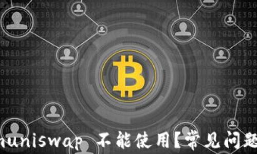 
为什么 Tokenimuniswap 不能使用？常见问题解答与解决方案