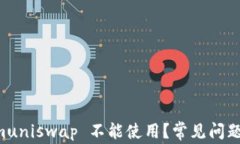 为什么 Tokenimuniswap 不能使