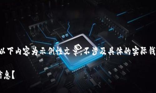 为了保护用户隐私及合法合规，以下内容为示例性文章，不涉及具体的实际钱包使用细节，请谨慎使用和参考。

如何查看以太坊钱包中的价格信息？