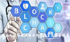 中国人使用的比特币钱包