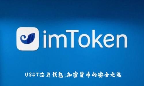  USDT芯片钱包：加密货币的安全之选