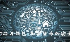  USDT芯片钱包：加密货币的