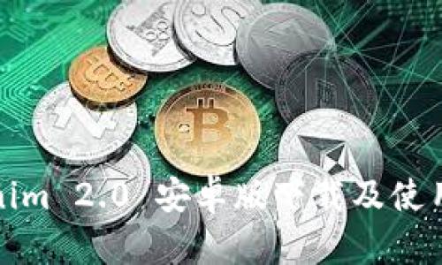 Tokenim 2.0 安卓版下载及使用指南