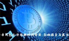 比特币钱包文件替换时间