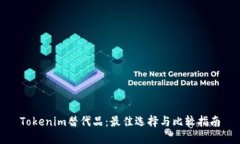 Tokenim替代品：最佳选择与