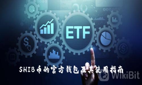 SHIB币的官方钱包及其使用指南