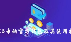 SHIB币的官方钱包及其使用