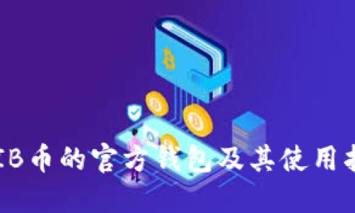 SHIB币的官方钱包及其使用指南