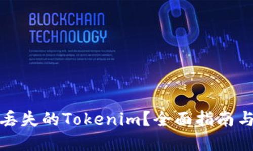 如何找回丢失的Tokenim？全面指南与解决方案
