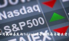 如何找回丢失的Tokenim？全