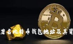 如何找到著名比特币钱包