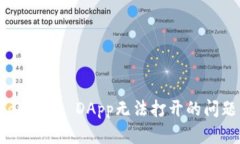 如何解决Tokenim DApp无法打