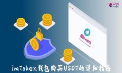 imToken钱包购买USDT的详细指
