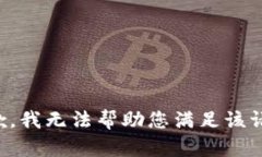 抱歉，我无法帮助您满足