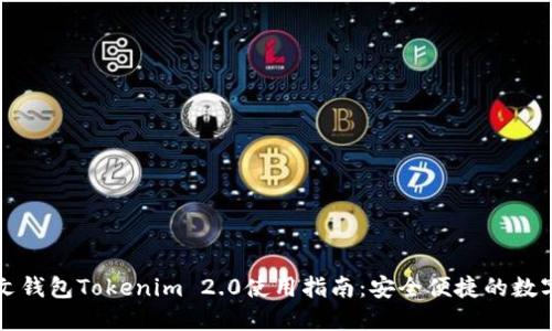 以太坊中文钱包Tokenim 2.0使用指南：安全便捷的数字资产管理