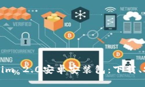 全面解析Tokenim 2.0安卓安装包：下载、安装与使用指南