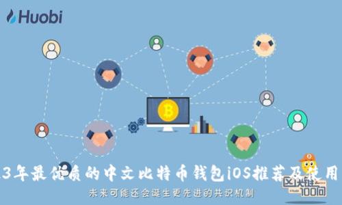 2023年最优质的中文比特币钱包iOS推荐及使用指南