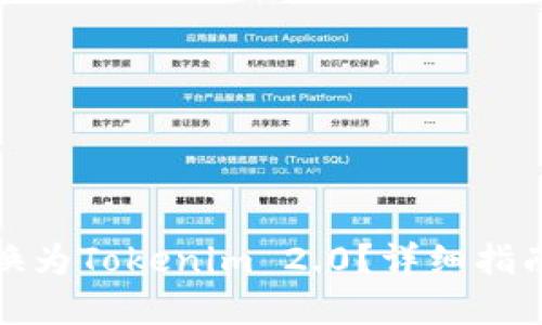 如何将币转换为Tokenim 2.0？详细指南与实用技巧