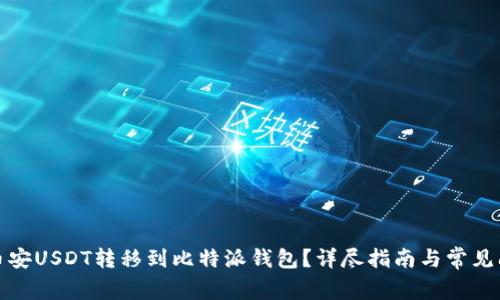 如何将币安USDT转移到比特派钱包？详尽指南与常见问题解答