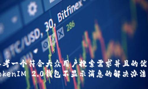 思考一个符合大众用户搜索需求并且的优质
TokenIM 2.0钱包不显示消息的解决办法