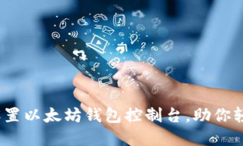 全面指南：如何设置以太坊钱包控制台，助你轻松管理数字资产