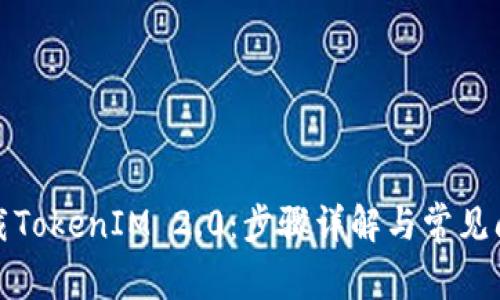 如何下载TokenIM 2.0：步骤详解与常见问题解答
