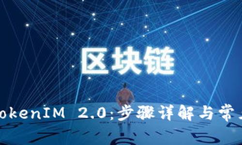 如何下载TokenIM 2.0：步骤详解与常见问题解答