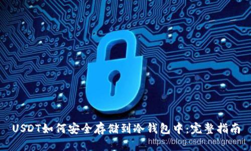 USDT如何安全存储到冷钱包中：完整指南