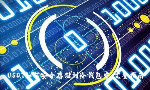 USDT如何安全存储到冷钱包中：完整指南