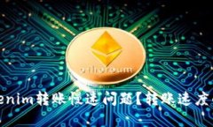 如何解决Tokenim转账慢速问
