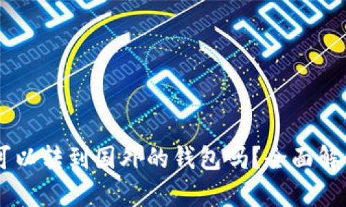 思考: USDT可以转到国外的钱包吗？全面解析与实践指南