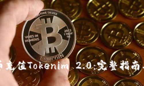 如何使用人民币充值Tokenim 2.0：完整指南与常见问题解答