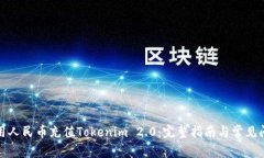 如何使用人民币充值Toke
