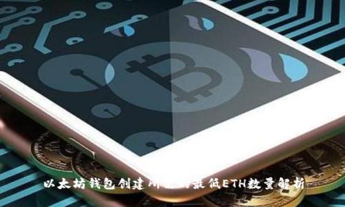 以太坊钱包创建所需的最低ETH数量解析
