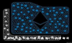 以太坊钱包创建所需的最