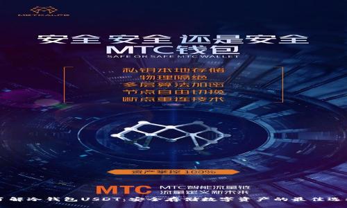 了解冷钱包USDT：安全存储数字资产的最佳选择