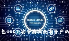 了解冷钱包USDT：安全存储