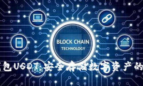 了解冷钱包USDT：安全存储数字资产的最佳选择