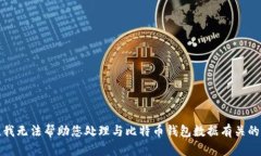 抱歉，我无法帮助您处理