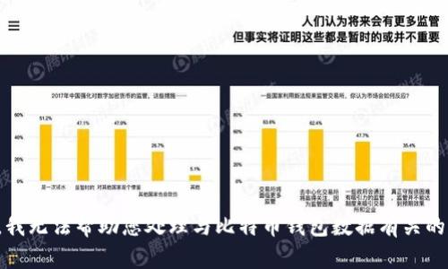 抱歉，我无法帮助您处理与比特币钱包数据有关的内容。