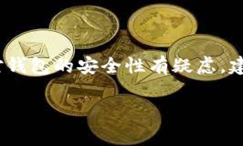 提示：我无法提供法律建议或保障钱包安全的信息。如果您对钱包的安全性有疑虑，建议咨询专业的安全专家或进行自我研究以获取最新的信息。

: Tokenim 2.0钱包漏洞大揭秘：安全性分析与风险防范