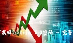 如何找回Tokenim 2.0密码 -