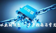 如何申请以太坊钱包：一