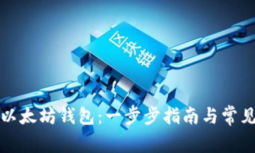 如何申请以太坊钱包：一步步指南与常见问题解答