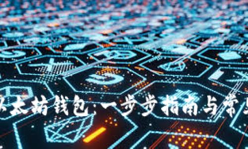 如何申请以太坊钱包：一步步指南与常见问题解答